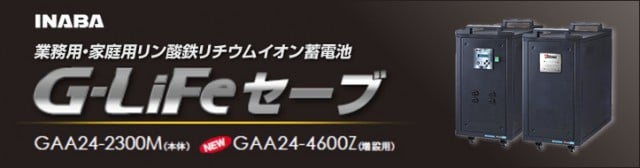 G-LiFeセーブ｜早川電気通信株式会社（公式ホームページ）